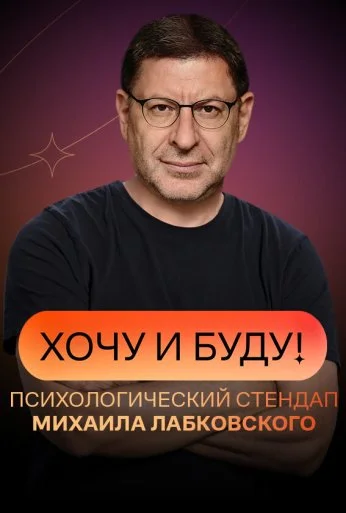 Хочу и буду (2021) онлайн бесплатно